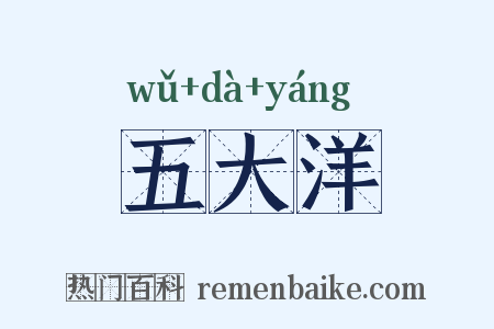 五大洋是什么意思的图片